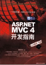 <em>ASP</em>.<em>NET</em> MVC4<em>开发</em>指南
