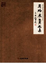 周<em>鹏飞</em>书画集  画集
