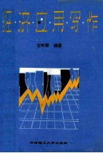 经济<em><em>应用</em><em>写作</em></em>