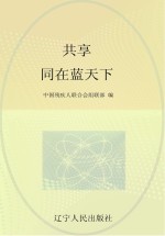 “红领巾手拉手助残”活动知识读本  共享  同在蓝天下