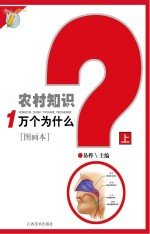 农村知识<em>一</em>万个为什么  上