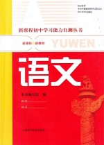 <em>新</em>课程初中<em>学习</em>能力自测丛书  <em>语文</em>