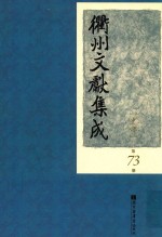 衢州文献集成  史部  第73册