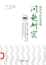 信访与社会矛盾问题研究  2015年第5辑  理论版
