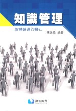 <em>知识</em><em>管理</em>  智慧营运的磐石