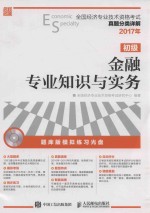 2017年全国经济专业<em>技术</em>资格考试  真题分类详解  金融专业知识与实务  初级