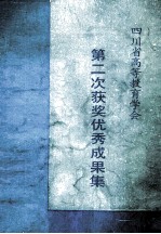 四川省高等教育<em>学会</em>  第二次获奖优秀成果集