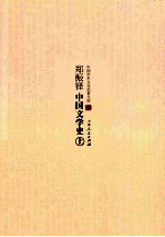 <em>郑<em>振铎</em></em>中国文学史  上