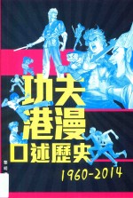 功夫港漫口述历史  1960-2014