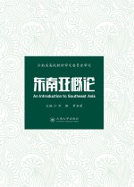 东南亚<em>概论</em>  第2版