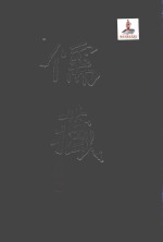 儒藏  精华<em>编</em>  97  经部群经总义类