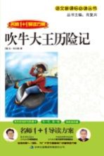 吹牛大王历险记  美绘版