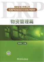 福建省电力有限公司ERP系统岗位培训系列教材  物资管理篇