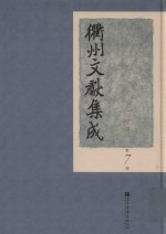 衢州文献集成  经部  第7册