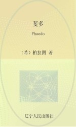 最经典英语文库  斐多  英文