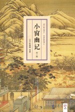 明清小品丛书  小窗幽记  外二种