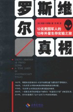 罗斯维尔真相  12名美国军人<em>的</em>13年外星生存实验之旅