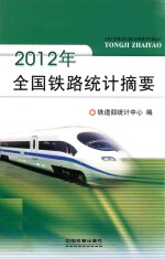 2012年全国铁路<em>统计</em>摘要