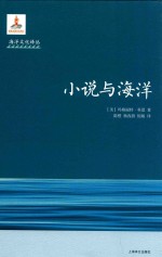 海洋文化译丛  小说与海洋