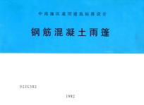 中南地区通用建筑标准<em>设计</em>  钢筋混凝土雨篷  92ZG302