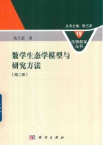 生物数学丛书  19  数学生态学模型与研究方法  第<em>2</em>版