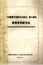 《中国<em>图书</em>馆<em>图书</em><em>分<em>类法</em></em>》第3版的新类目和新方法