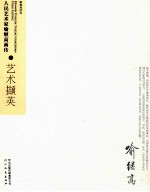 人民艺术家喻<em>继高</em>画传  艺术撷英