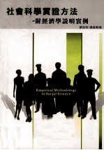 社会科学实证方法  附经济学说明实例