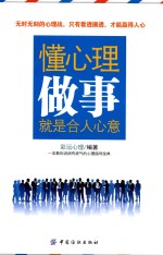 懂心理，<em>做事</em>就是合人心意