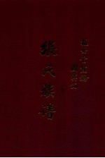 梅县金盘桥  国宾公  张氏族<em>谱</em>