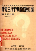<em>研究</em>生入学考试试题汇编  第15分册  医<em>预</em>学科  2