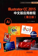 Illustrator CC2015中文版应用<em>教程</em>  第3版