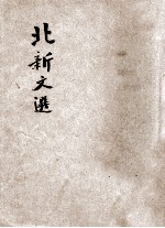 初级中学北新文选  第2册