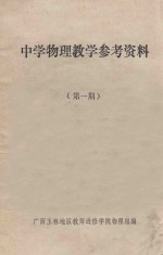 中学物理<em>教学</em><em>参考</em>资料  第<em>1</em>期