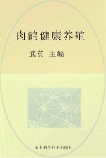 肉鸽<em>健康</em><em>养殖</em>