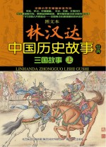 图文本<em>林汉</em>达中国历史故事经典  三国故事  上