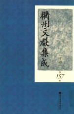 衢州文献集成  子部  第157册