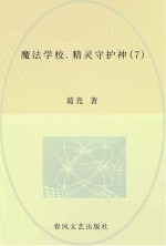 魔法学校  <em>7</em>  精灵守护神