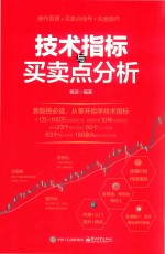 技术指标与买卖点分析  基本原理<em>讲</em>起逐步到实战销售指标