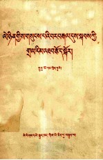 列宁<em>论</em>过渡时期的阶级<em>斗争</em>  藏文