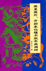 画里画外  开封朱仙镇木版年华调研