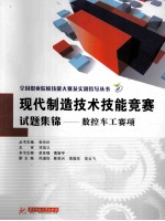 现代制造<em>技术</em>技能竞赛试题集锦  数控<em>车工</em>赛项