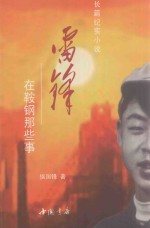 雷锋在鞍钢那些事  长篇纪实小说