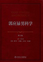 郭应禄男科学