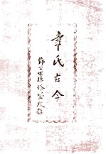 幸氏<em>古今</em>  广东梅州