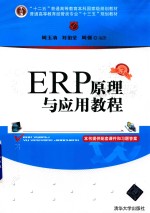 普通高等教育经管类专业“十三五”规划教材  ERP原理与应用教程  第3<em>版</em>