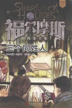 福尔摩斯探案全集  11  三个同姓人  青少版