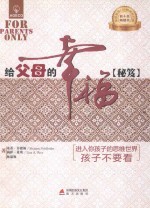 给父母的幸福秘笈