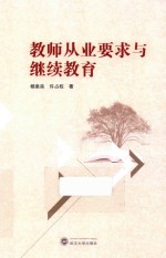 教师从业要求<em>与</em>继续教育