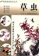 国画基础技法丛书  草虫